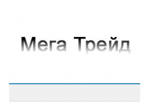 Мега Трейд